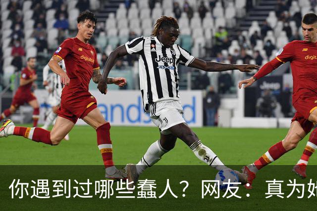 你遇到过哪些蠢人？网友：真为她爹妈感到心疼，生了这么个蠢货！