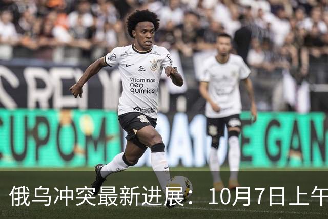 俄乌冲突最新进展：10月7日上午最新消息