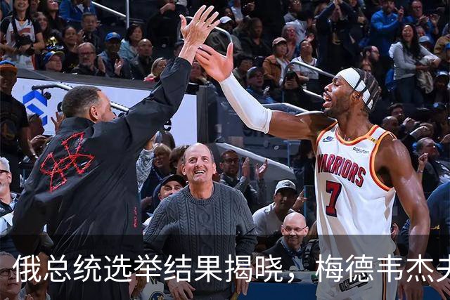 俄总统选举结果揭晓，梅德韦杰夫发布一份名单，自己却不在其中？