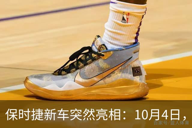 保时捷新车突然亮相：10月4日，即将上市