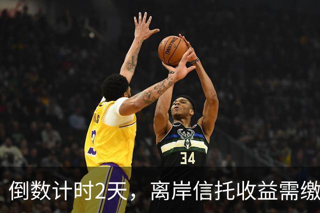 倒数计时2天，离岸信托收益需缴20%个税，富豪们天塌了