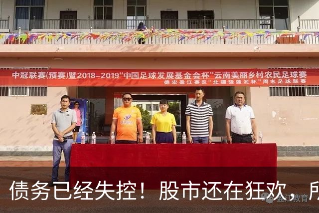 债务已经失控！股市还在狂欢，所有人都低估了这次风暴