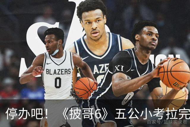 停办吧！《披哥6》五公小考拉完了，请了一屋子哥哥没几个能拿得出手