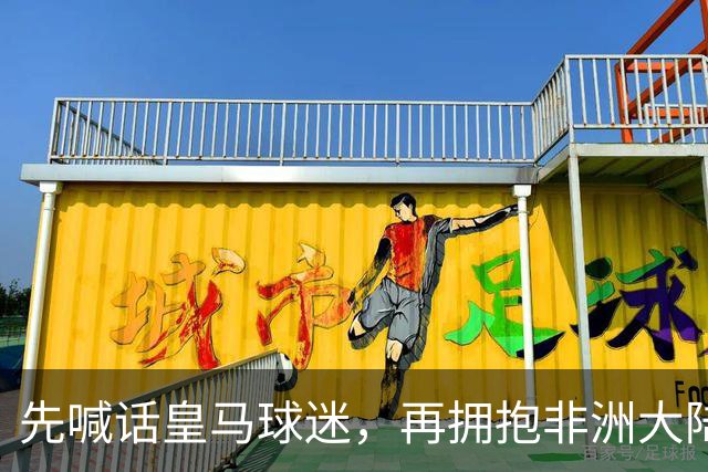先喊话皇马球迷，再拥抱非洲大陆，姆巴佩为了金球奖无所不用其极