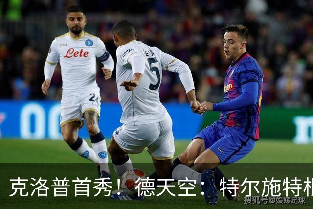 克洛普首秀！德天空：特尔施特根将首发出战德国队首场比赛