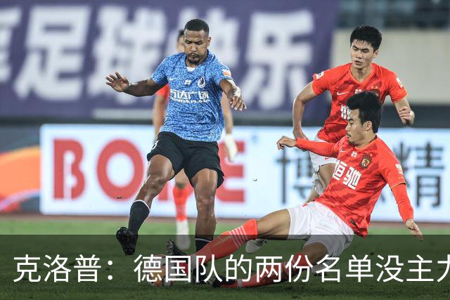 克洛普：德国队的两份名单没主力和替补之分