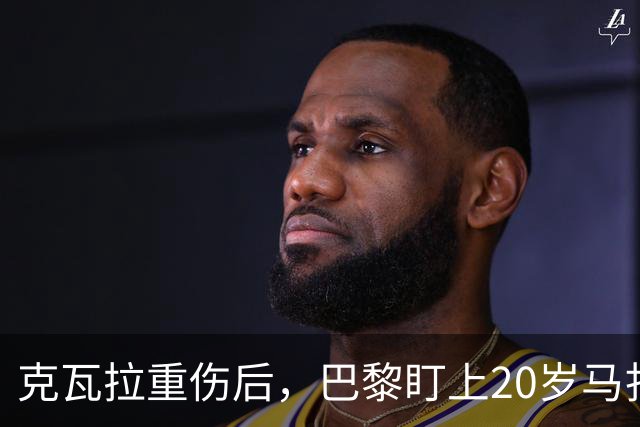 克瓦拉重伤后，巴黎盯上20岁马扎，药厂急着续约