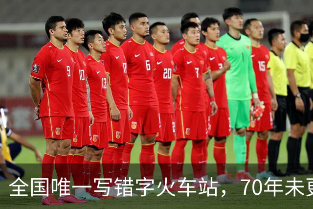 全国唯一写错字火车站，70年未更正，专家称不改反倒更美！