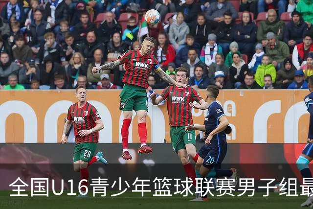 全国U16青少年篮球联赛男子组最佳阵容：胡峻玮、王泽政在列