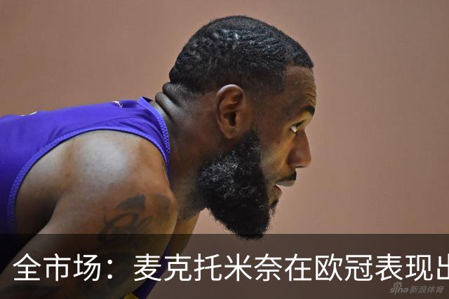 全市场：麦克托米奈在欧冠表现出色，那不勒斯可能为他的续约破例