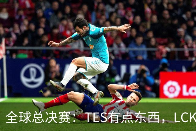 全球总决赛：TES有点东西，LCK惨了！打爆下路，IG大胜HLE