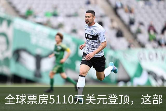 全球票房5110万美元登顶，这部《街头霸王》烂番茄只有41%