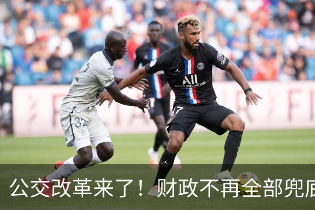 公交改革来了！财政不再全部兜底，以后乘车、老年优惠会变吗?