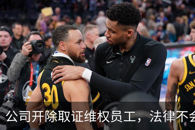 公司开除取证维权员工，法律不会惯着 | 新京报快评