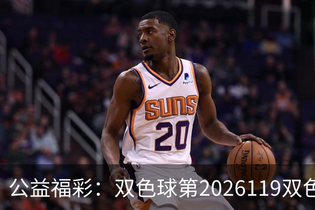 公益福彩：双色球第2026119双色球