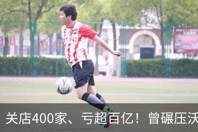 关店400家、亏超百亿！曾碾压沃尔玛的中国第一超市咋自救失败了