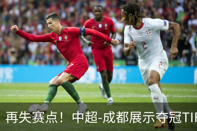 再失赛点！中超-成都展示夺冠TIFO 主帅目送对手破门(图)