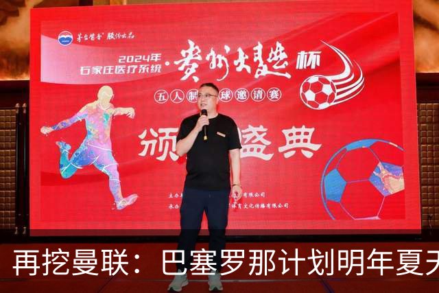 再挖曼联：巴塞罗那计划明年夏天免签利马
