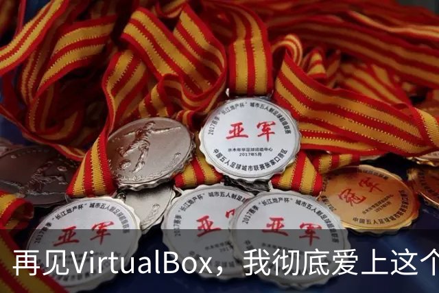 再见VirtualBox，我彻底爱上这个Linux内核原生虚拟化神器