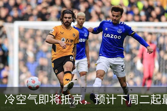 冷空气即将抵京，预计下周二起最低气温降至个位数