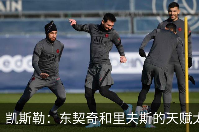 凯斯勒：东契奇和里夫斯的天赋太出众 跟他们并肩作战是一种享受
