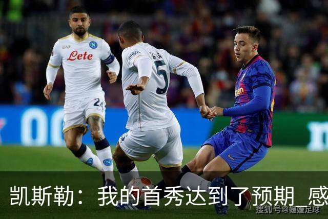 凯斯勒：我的首秀达到了预期 感谢队友们总能送出妙传