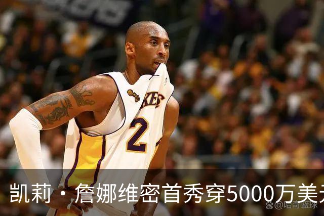 凯莉·詹娜维密首秀穿5000万美元内衣，肯豆发文：我完美的妹妹