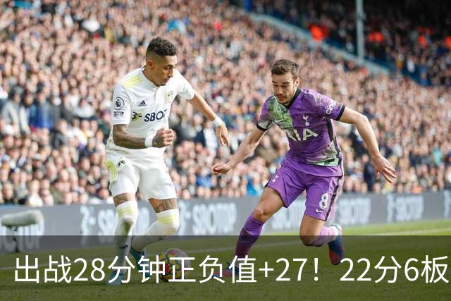 出战28分钟正负值+27！22分6板9助压过拉塞尔，古德温才是上海真正的后场核心？