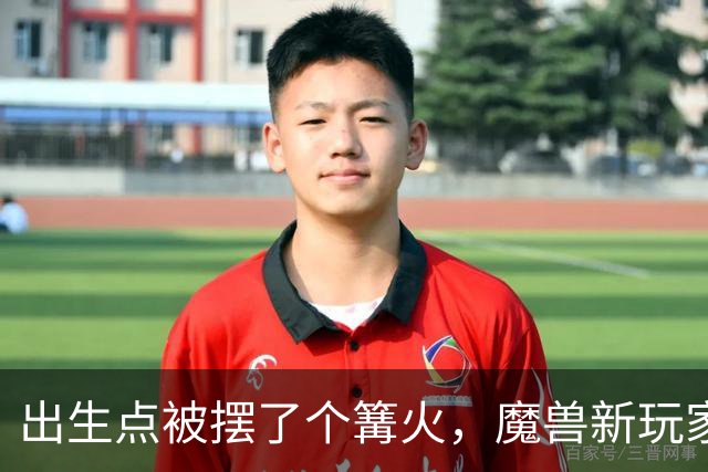 出生点被摆了个篝火，魔兽新玩家在开场动画里就死了