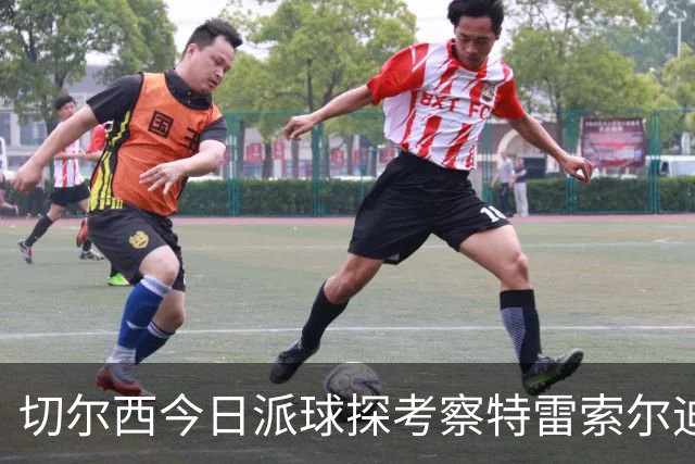 切尔西今日派球探考察特雷索尔迪，曼城或加入争夺
