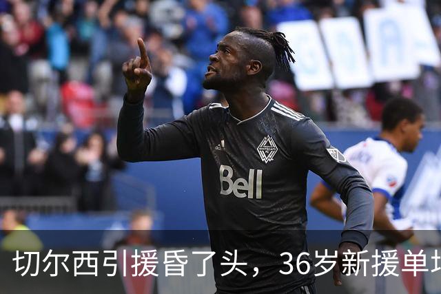 切尔西引援昏了头，36岁新援单场17次丢失球权还耍大牌，0-3惨败