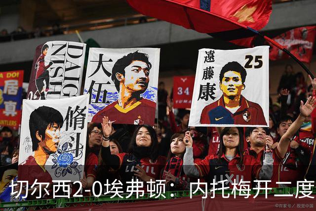 切尔西2-0埃弗顿：内托梅开二度助蓝军两连胜