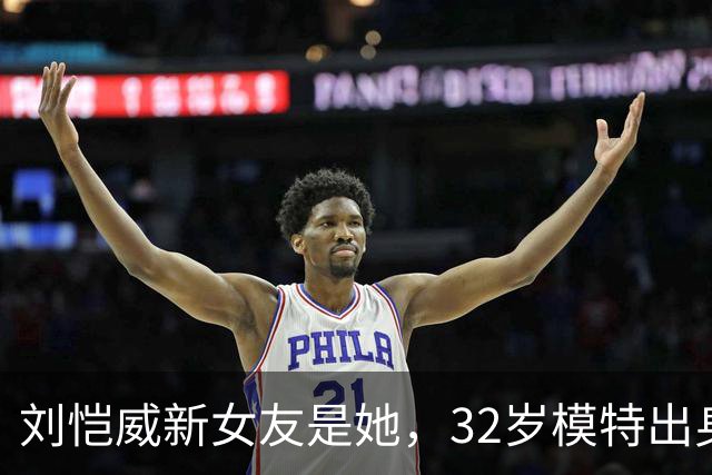 刘恺威新女友是她，32岁模特出身，与外籍男友分手仅1月无缝衔接