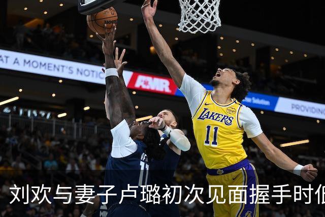 刘欢与妻子卢璐初次见面握手时低头不语，相识9天便闪婚，相濡以沫至今；有人说刘欢“没脖子”，卢璐说“他有过，我作证，他只是胖了”