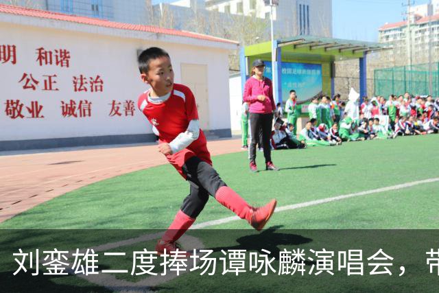 刘銮雄二度捧场谭咏麟演唱会，带保镖保姆一行八人，甘比母女陪看