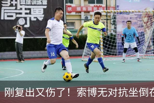 刚复出又伤了！索博无对抗坐倒在地无法坚持比赛，被尼奥尼换下