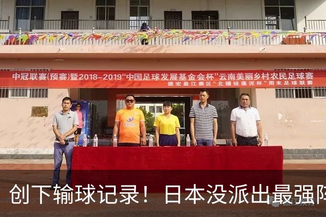 创下输球记录！日本没派出最强阵容，依然把中国男篮按在地上摩擦