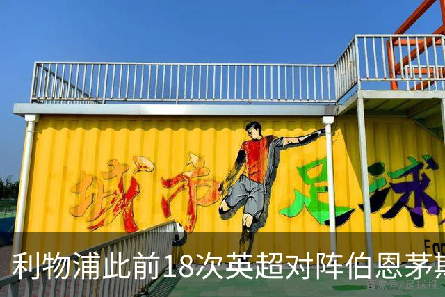 利物浦此前18次英超对阵伯恩茅斯只有1场被零封，且场均进3球
