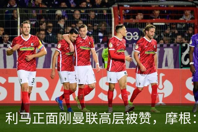 利马正面刚曼联高层被赞，摩根：C罗2022年这么做你可不是这么说的