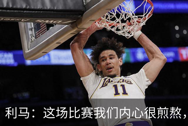 利马：这场比赛我们内心很煎熬，我全心全意地爱梅西