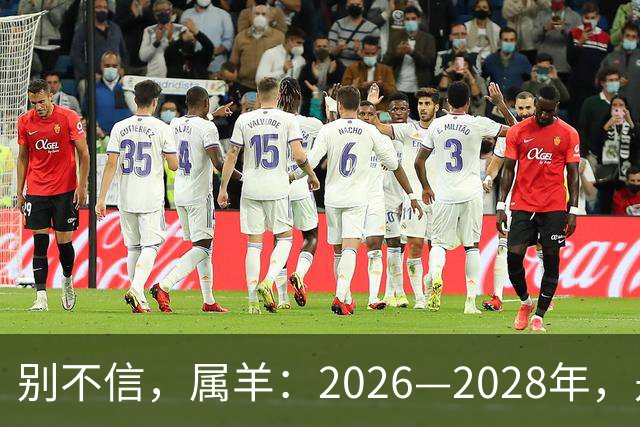 别不信，属羊：2026—2028年，是你人生下半场最凶猛的爆发点