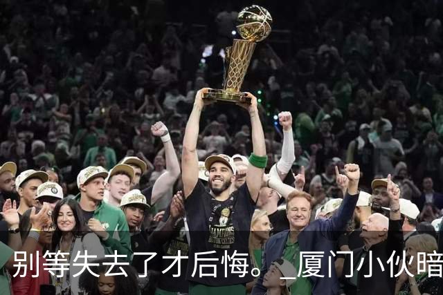 别等失去了才后悔。 厦门小伙暗恋高一班主任多年，大学毕业后果断追娶回家，祝有情人终成眷属