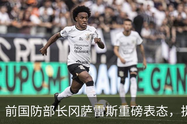前国防部长冈萨雷斯重磅表态，提议莎拉弟弟巴斯特参选总统！