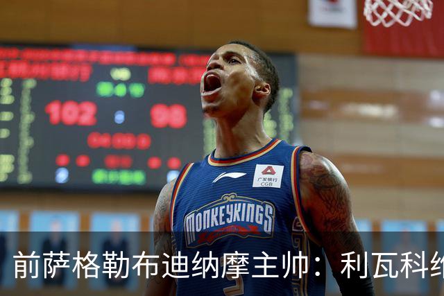 前萨格勒布迪纳摩主帅：利瓦科维奇个性强，但一点都不惹事