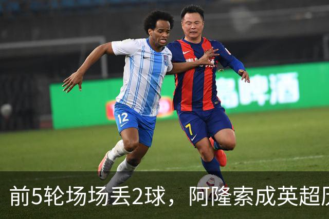 前5轮场场丢2球，阿隆索成英超历史第6人