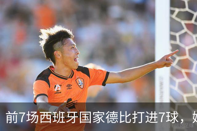 前7场西班牙国家德比打进7球，姆巴佩成为历史第4人