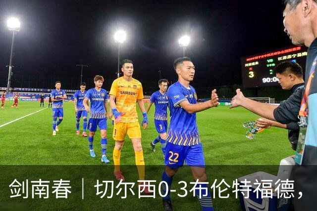 剑南春｜切尔西0-3布伦特福德，安东尼、蒂亚戈、卡瓦略建功