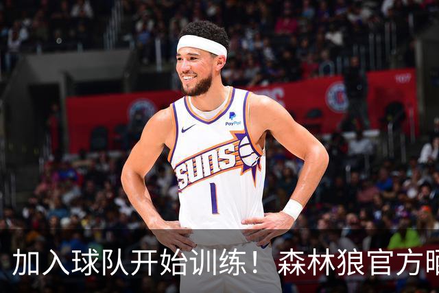 加入球队开始训练！森林狼官方晒戈贝尔训练照：看看这是谁