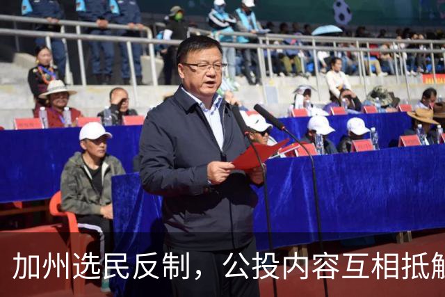 加州选民反制，公投内容互相抵触
