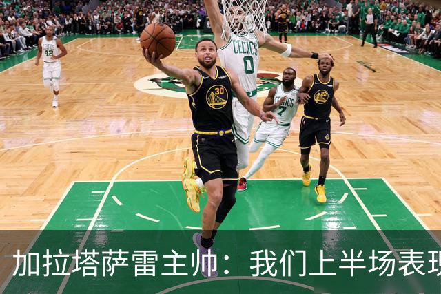 加拉塔萨雷主帅：我们上半场表现出色，但巴萨效率很高+状态极佳